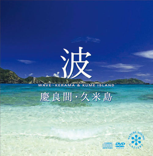 波～慶良間久米島 - 海 写真 ストックフォト | スタジオバイザシー
