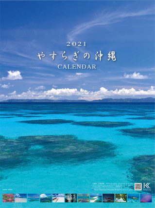 21 やすらぎの沖縄 Calendar 壁掛け 北島 清隆 スタジオバイザシー