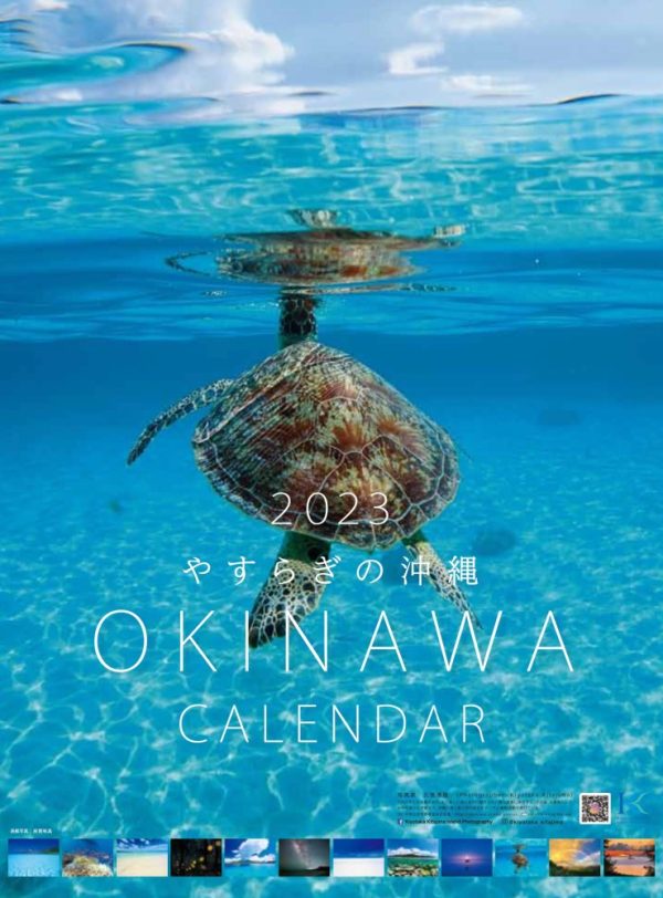 2023 やすらぎの沖縄calendar