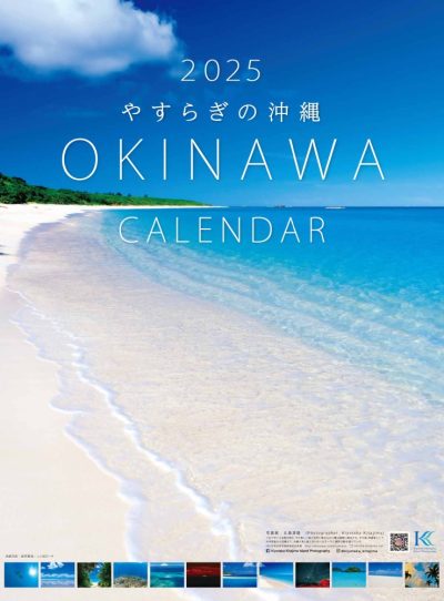 2025 やすらぎの沖縄 CALENDAR（壁掛け）