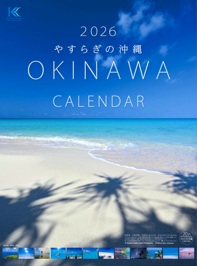 2026やすらぎの沖縄カレンダー（壁掛）表紙