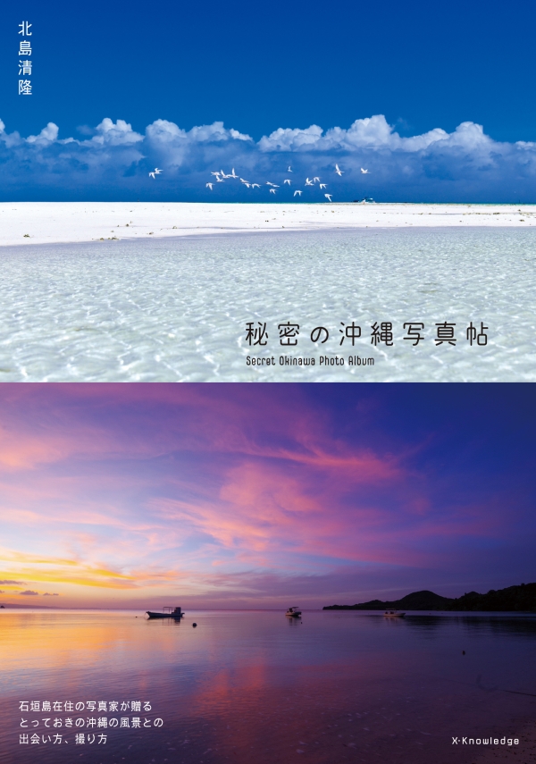 秘密の沖縄写真帖 秘密の沖縄写真帖